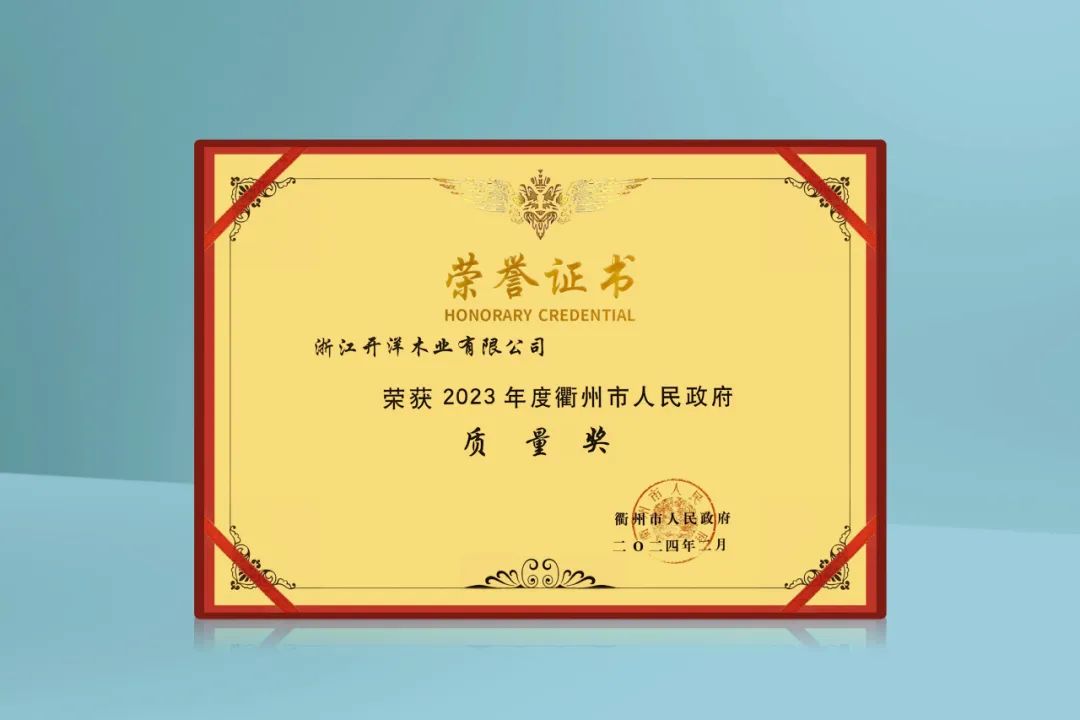 質(zhì)敬匠心 實(shí)干爭(zhēng)先！開洋榮獲2023年度衢州市人民政府質(zhì)量獎(jiǎng)